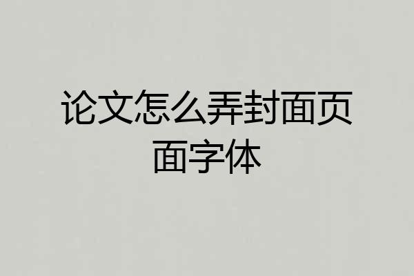 论文怎么弄封面页面字体