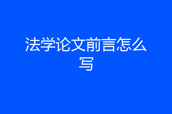 法学论文前言怎么写