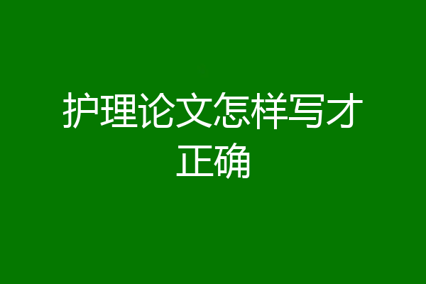 护理论文怎样写才正确