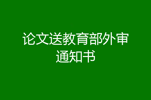论文送教育部外审通知书
