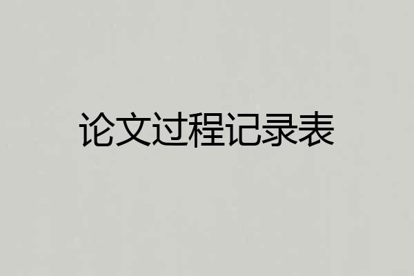 论文过程记录表