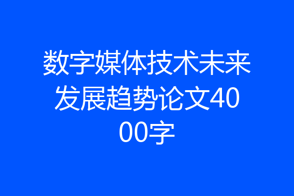 数字媒体技术未来发展趋势论文4000字