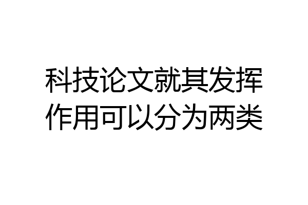 科技论文就其发挥作用可以分为两类