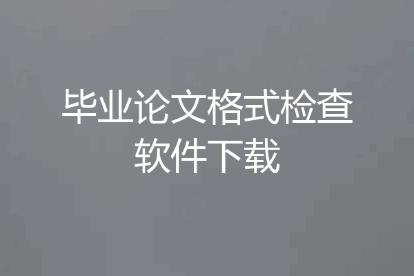 毕业论文格式检查软件下载