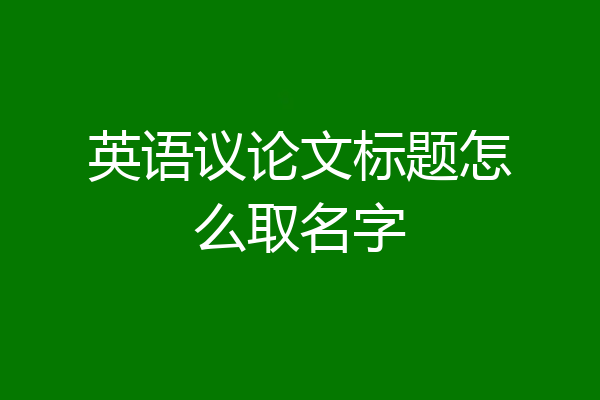英语议论文标题怎么取名字