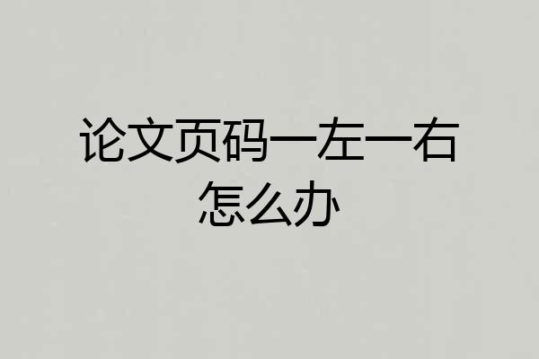 论文页码一左一右怎么办