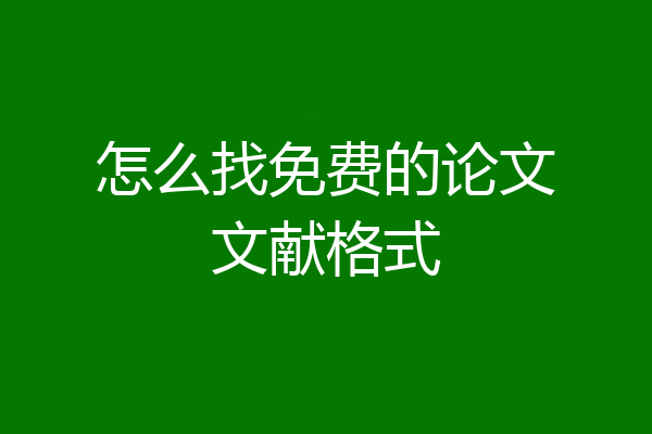 怎么找免费的论文文献格式