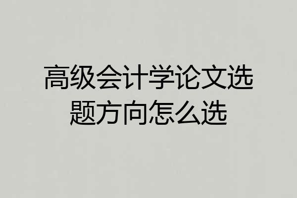 高级会计学论文选题方向怎么选