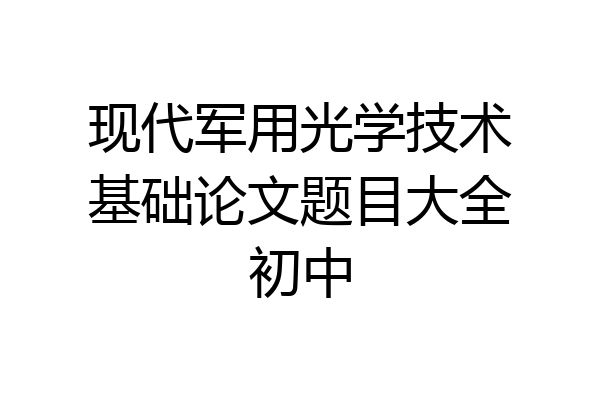 现代军用光学技术基础论文题目大全初中