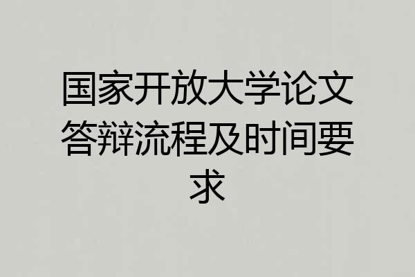 国家开放大学论文答辩流程及时间要求