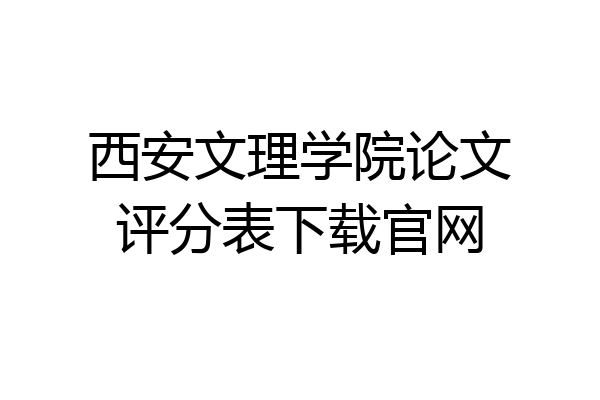 西安文理学院论文评分表下载官网