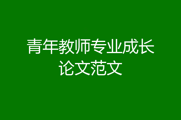 青年教师专业成长论文范文