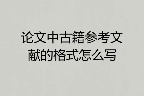论文中古籍参考文献的格式怎么写