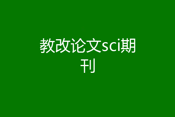 教改论文sci期刊