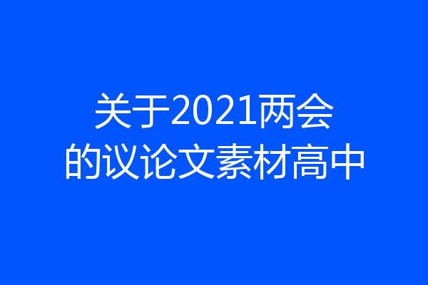 关于2021两会的议论文素材高中