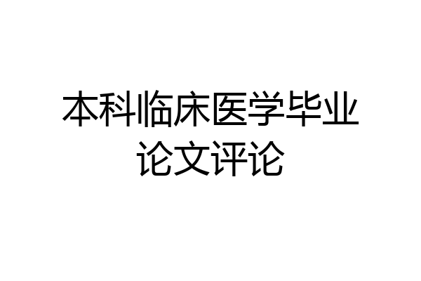 本科临床医学毕业论文评论