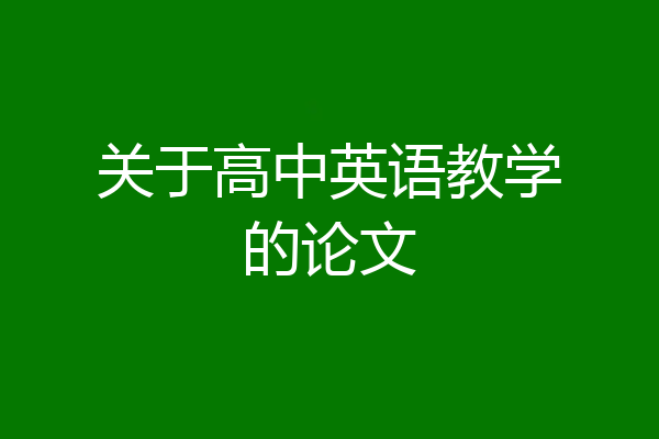 关于高中英语教学的论文