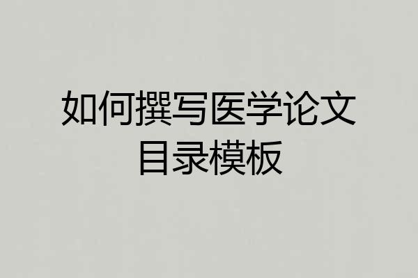 如何撰写医学论文目录模板