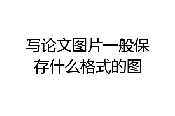 写论文图片一般保存什么格式的图