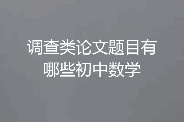 调查类论文题目有哪些初中数学