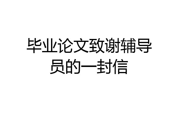 毕业论文致谢辅导员的一封信