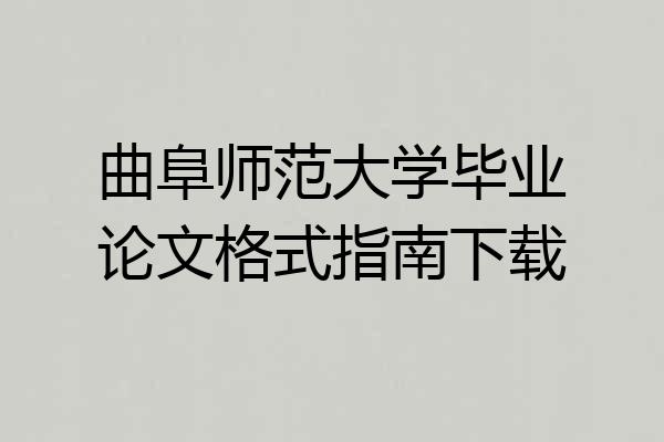 曲阜师范大学毕业论文格式指南下载