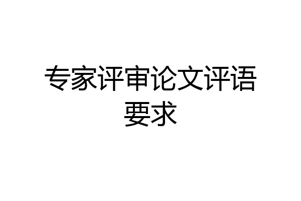 专家评审论文评语要求