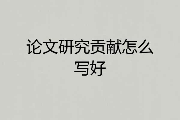 论文研究贡献怎么写好