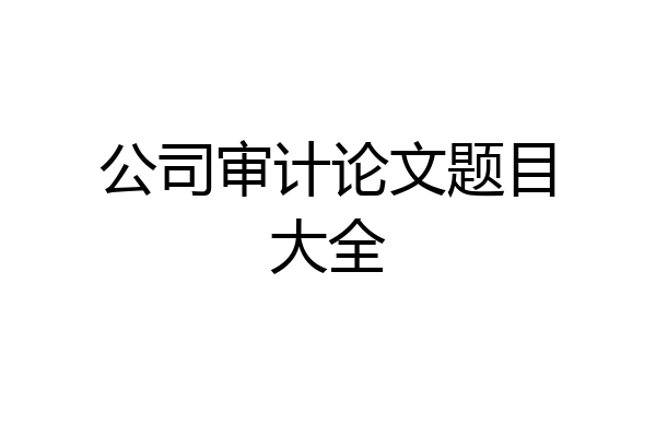 公司审计论文题目大全