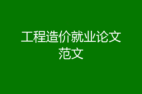 工程造价就业论文范文