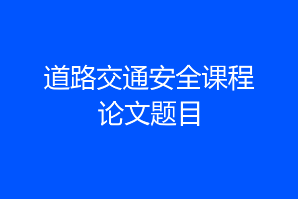 道路交通安全课程论文题目
