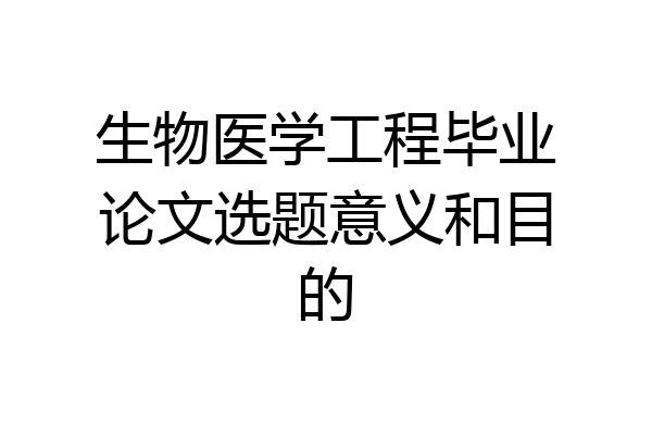生物医学工程毕业论文选题意义和目的