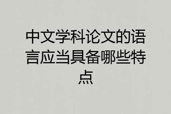 中文学科论文的语言应当具备哪些特点