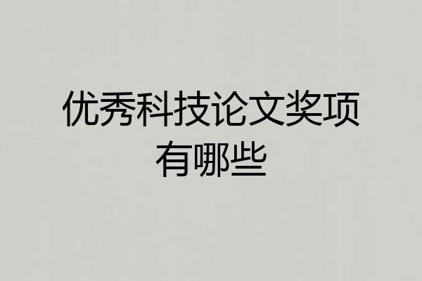 优秀科技论文奖项有哪些