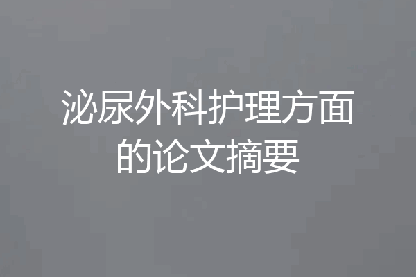 泌尿外科护理方面的论文摘要