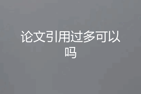 论文引用过多可以吗