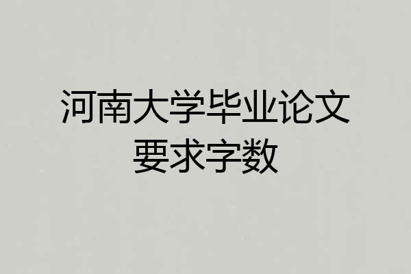 河南大学毕业论文要求字数