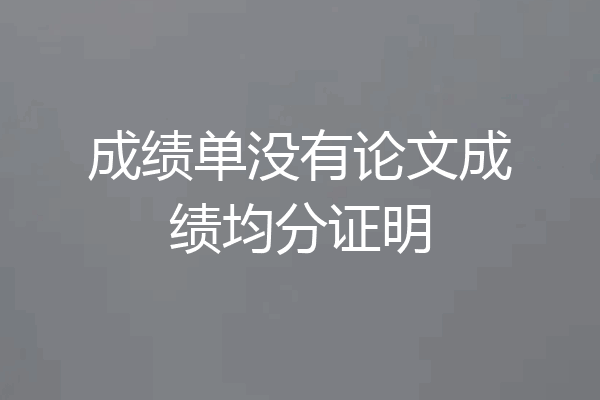 成绩单没有论文成绩均分证明
