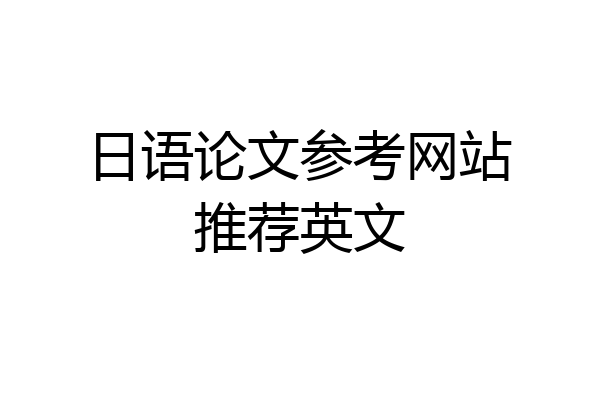 日语论文参考网站推荐英文