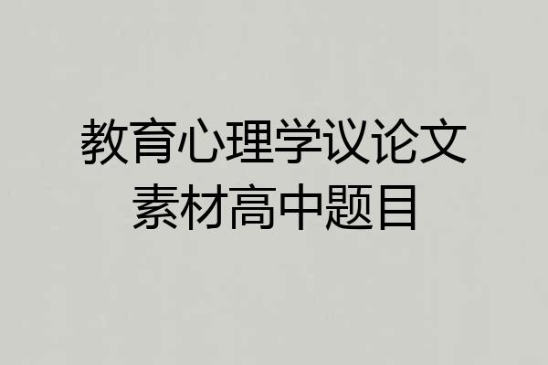 教育心理学议论文素材高中题目