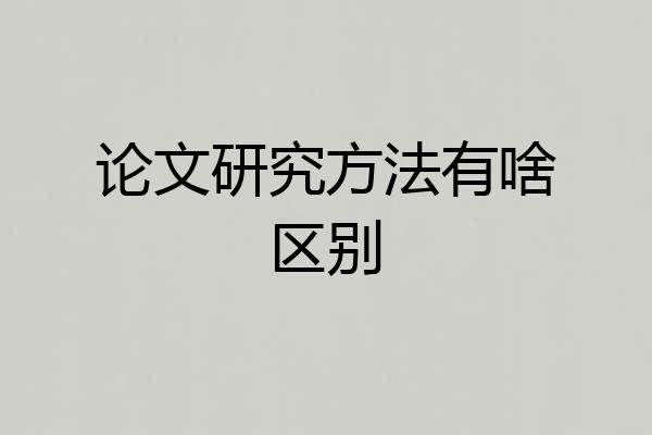 论文研究方法有啥区别