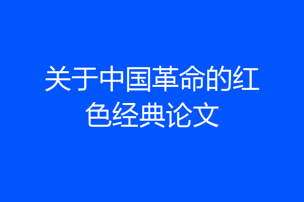 关于中国革命的红色经典论文