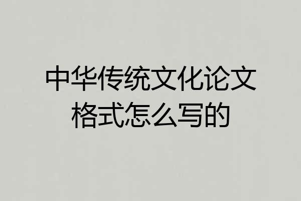 中华传统文化论文格式怎么写的
