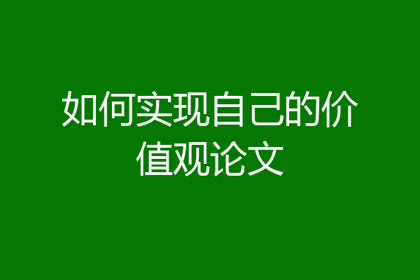 如何实现自己的价值观论文