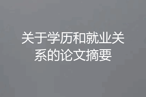 关于学历和就业关系的论文摘要