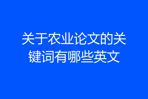 关于农业论文的关键词有哪些英文