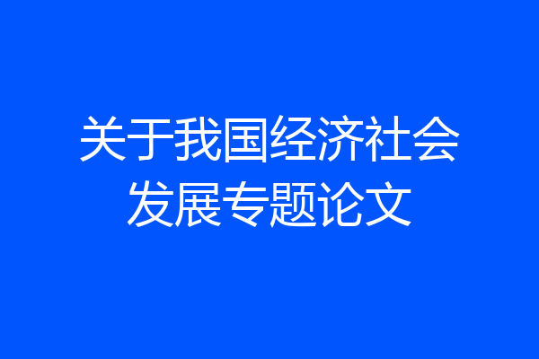 关于我国经济社会发展专题论文