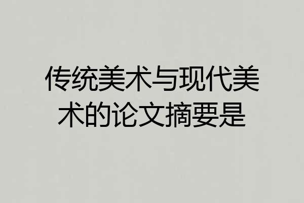 传统美术与现代美术的论文摘要是