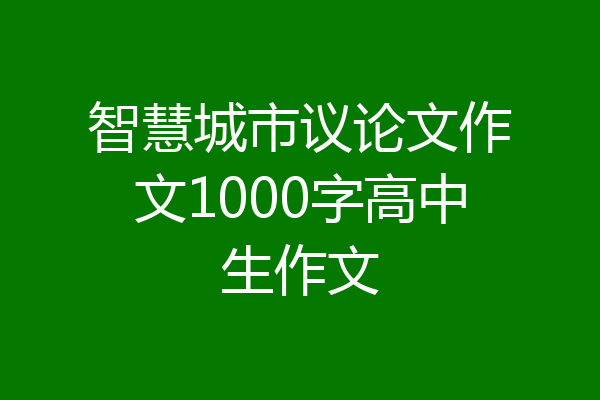智慧城市议论文作文1000字高中生作文