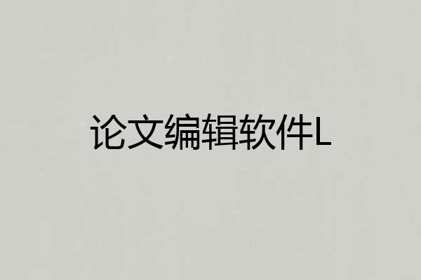 论文编辑软件L
